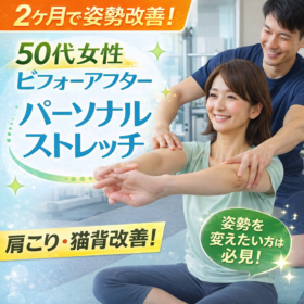 50代女性の姿勢改善｜2ヶ月の姿勢改善ストレッチで変わったビフォーアフター