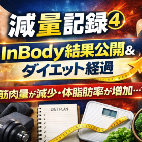 減量記録④｜InBody測定結果とダイエット経過【筋肉量減少・体脂肪率増加】